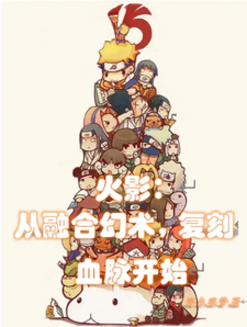 Naruto: Starting from the fusion illusion and replicating bloodline