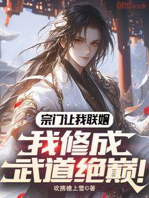 The sect asked me to marry, and I cultivated to the pinnacle of martial arts!