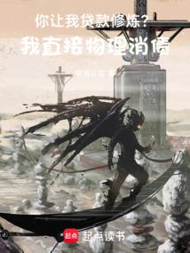 You want me to take out a loan to practice cultivation? I'll just pay off the debt physically.