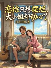 The dating reality show host just wanted to give up, but the rich girl fell for him.