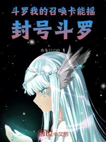 Douluo: My summoning cards can generate Title Douluo