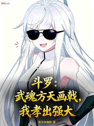 Douluo Continent: My Martial Soul, the Fangtian Halberd, Empowers Me with Filial Piety