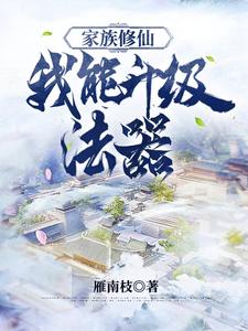 Family Cultivation: I can upgrade my magic weapon