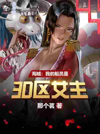 Pirates: My crew is the heroine of the 3D zone