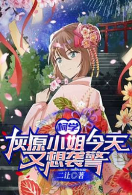 Detective Conan: Is Miss Haibara planning to assault a police officer again today?