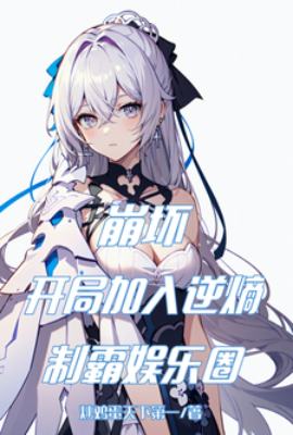 Honkai Impact 3rd: Join Anti-Entropy at the start and dominate the entertainment industry.