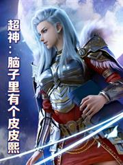 Super God: There's a mischievous Xi in my head