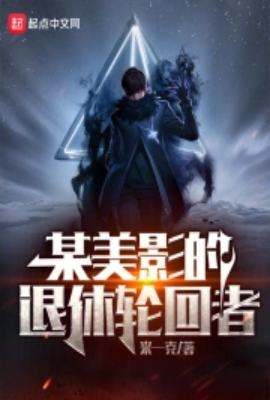 A retired reincarnator from a certain American film studio