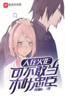 As a member of the Hokage, one dares not be a loyal subject of Konoha!