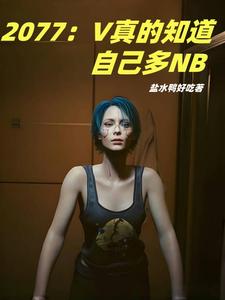 2077: V really knows how awesome he is