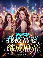 After I stopped trying, a rich woman trained me into a demon emperor.