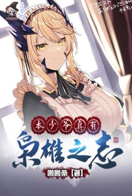 This young master really has the ambition to be a hero