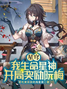 Starry Sky: My Life Star God, starting reward Ruan Mei