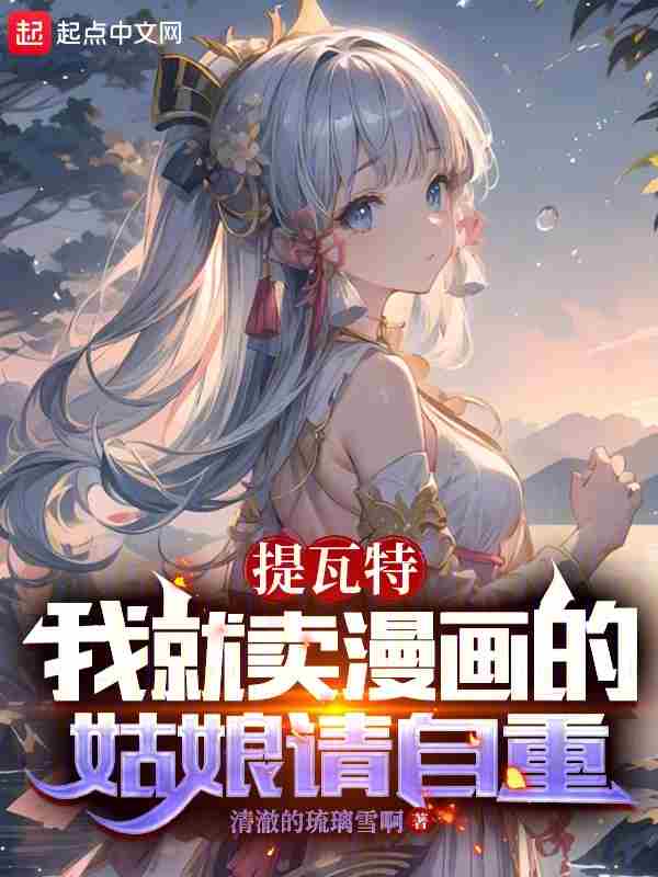 Teyvat: Girls who sell comics, please have some self-respect.