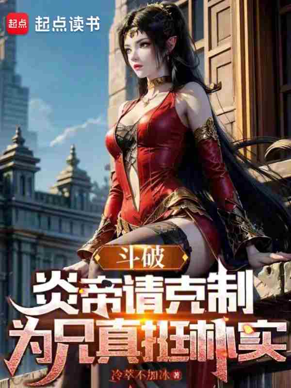 Battle Through the Heavens: Emperor Yan, please restrain yourself; your elder brother is truly hones