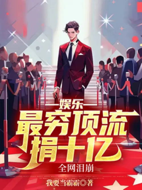 Entertainment: The poorest top star donated 1 billion, and the whole network burst into tears