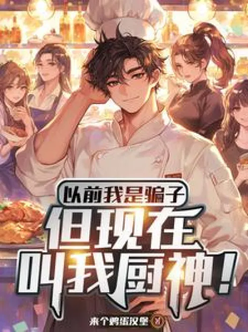 I used to be a liar, but now call me a cooking god!