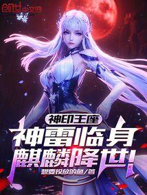 Throne of Gods: Divine thunder descends, and the Qilin descends upon the world!