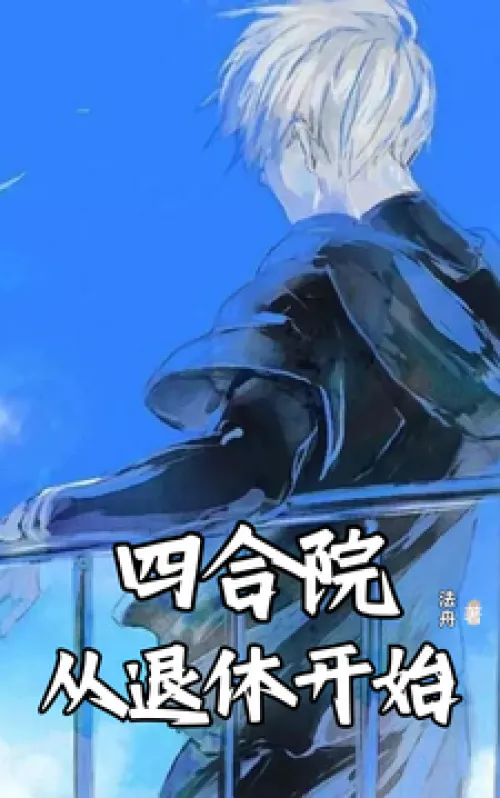 Siheyuan: Starting from Retirement