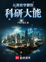 From top student in college to scientific research powerhouse