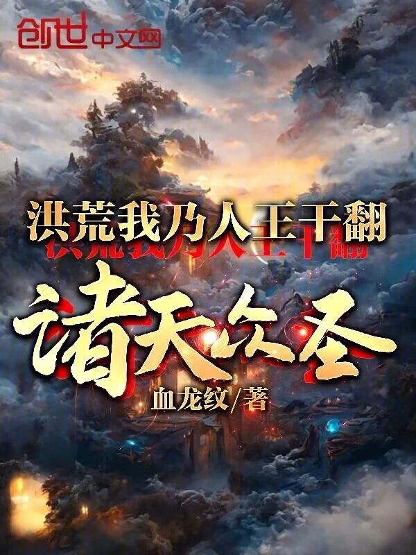 Hong Huang: I am the king of men, and I will overthrow all the saints in the heavens.