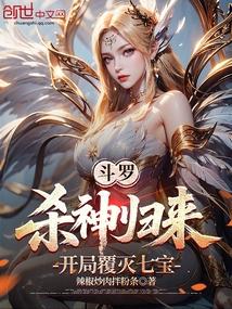 Douluo Continent, the God of Slaughter Returns, Annihilating Seven Treasures at the Start