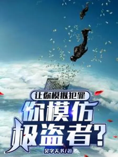 If I ask you to simulate a crime, would you imitate a top thief?