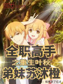 Ye Qiu, reborn as the King's Avatar, and his younger brother and sister-in-law Su Mucheng