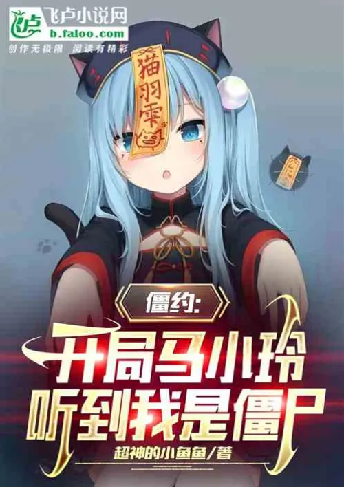 At the beginning, Ma Xiaoling heard that I am a zombie