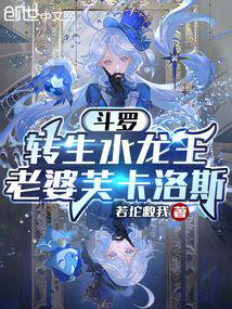 Douluo: Reincarnation of the Water Dragon King, wife Fukalos