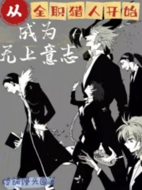 Becoming the Supreme Will starting from Hunter x Hunter