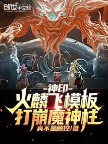 Divine Seal: Fire Kirin Fly Template, shattering the Demon God Pillar!