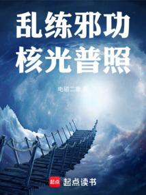 Randomly practicing evil skills, the nuclear light shines everywhere