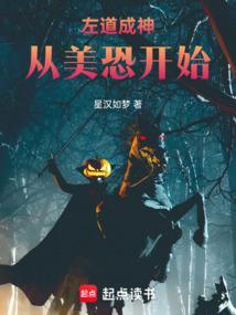 Zuo Dao Becomes a God Starting from American Horror