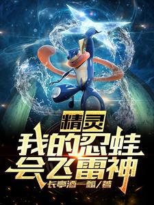 Pokémon: My Greninja can fly with Thunder God.