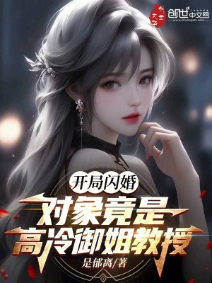 A flash marriage at the beginning, the object is actually a cold and elegant professor