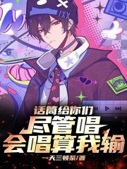 The microphone is for you to sing, if you can’t sing, I lose!