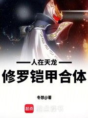 Man is in Tianlong, Shura Armor is combined!