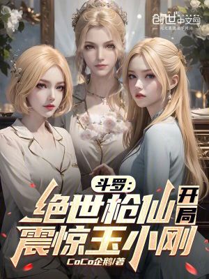 Douluo: The peerless spear master, the start shocked Yu Xiaogang