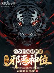 Douluo Continent: Dark Demon God Biao, inheriting the position of an evil god