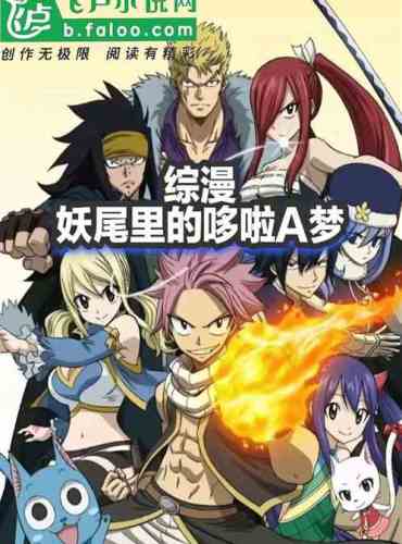 Doraemon In Fairy Tail