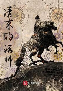 The mage in the late Qing Dynasty