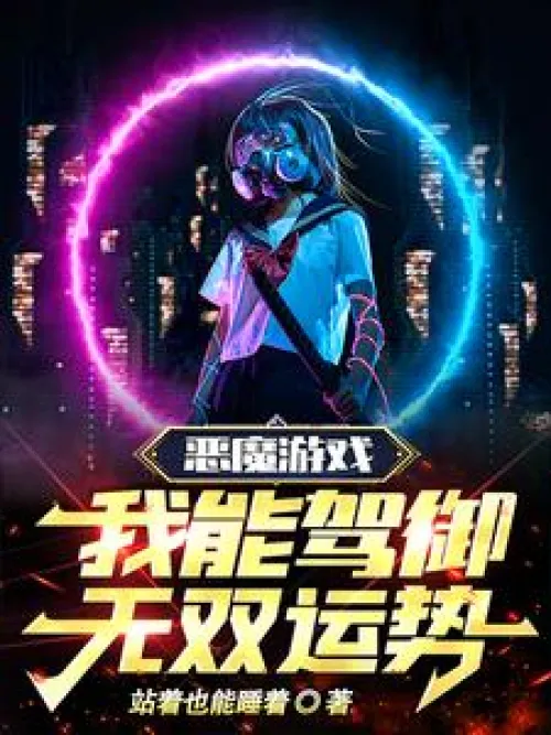 Devil's game, I can control unparalleled fortune!