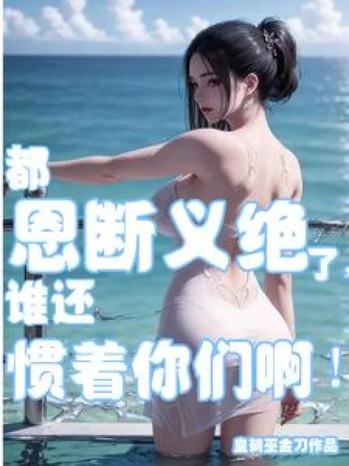 All ties have been severed, who would still pamper you?