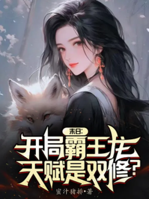 Doomsday: Starting with a Tyrannosaurus Rex, is his talent for dual cultivation?