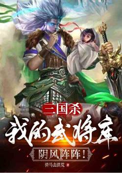 Three Kingdoms Kill: My general collection is filled with eerie winds!