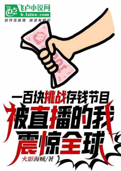 One hundred yuan challenge survival show, I was shocked by the live broadcast