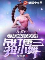 Douluo Continent V: Starting with the Azure Dragon Martial Soul, I easily defeat Tang San and snatch