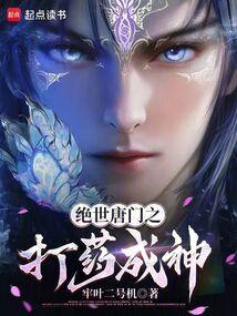 Peerless Tang Sect: Becoming a God Through Medicine