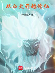 Starting Immortal Cultivation from a White Dog